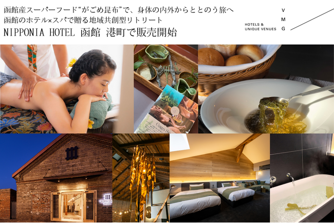 【函館リトリートプラン】スーパーフード“がごめ昆布”で、身体の内外からととのう旅へ函館のホテル×スパで贈る地域共創型リトリート