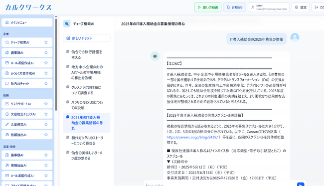 カルクワークス、『ディープ検索AI』を新搭載！利用回数制限なし