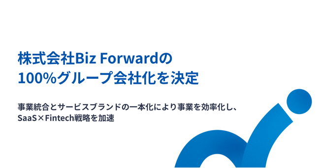 マネーフォワード、株式会社Biz Forwardの100%グループ会社化を決定