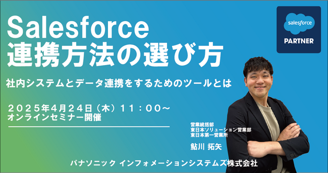 【ウェビナー】4/24(木)Salesforce連携方法の選び方セミナー社内システムとデータ連携をするためのツールとは