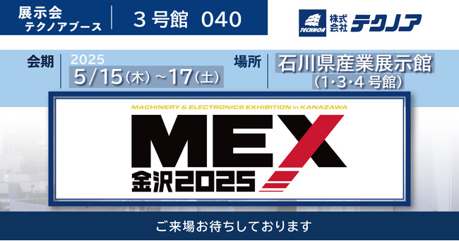 【生産管理とDXのテクノア】が『MEX金沢2025（第61回機械工業見本市金沢）』に出展します
