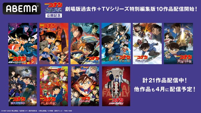 劇場版『名探偵コナン 隻眼の残像(フラッシュバック)』公開記念！4月12日（土）より劇場版『名探偵コナン 緋色の弾丸』など、劇場版『名探偵コナン』過去作＆TVシリーズ特別編集版10作品を一挙配信開始！