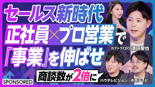 カクトク、「新時代の営業組織 正社員×プロ営業」をテーマにした動画コンテンツをビジネス映像メディア「PIVOT」にて公開