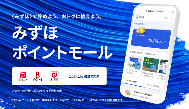 日常の銀行取引で、もっと“おトク”なポイント獲得体験を！国内銀行初※1の等価交換！「みずほポイントモール」サービス開始のお知らせ