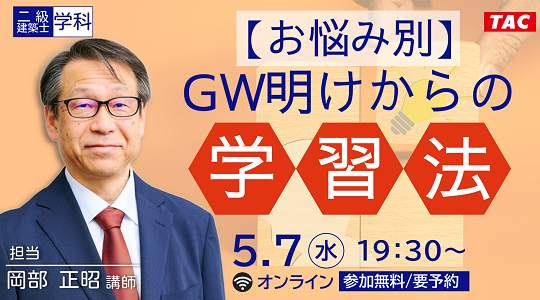【TAC建築士】二級建築士(学科)【お悩み別】GW明けからの学習法