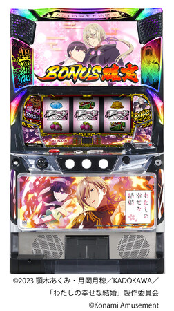 スマスロ新機種『わたしの幸せな結婚』が販売開始！
