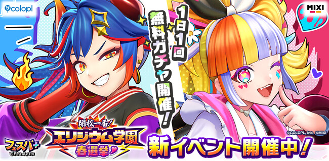 『フェスバ+』イベント「開校一番!エリジウム学園春選挙」開催!