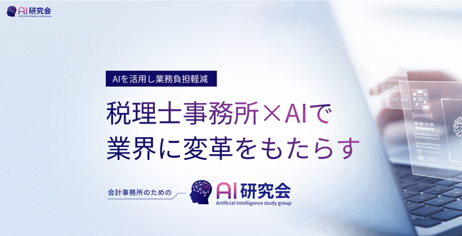 会計業界の生成AI活用を促進する「AI研究会」が170事務所突破!