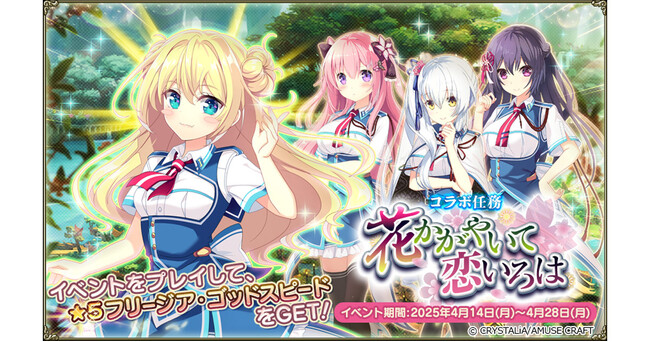 DMM GAMES『FLOWER KNIGHT GIRL』4月14日アップデート実施！新イベント「花かがやいて恋いろは」開催！