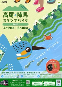 「高尾・陣馬スタンプハイク2025」を実施します!