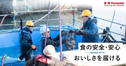 食料安全保障への貢献を目指した、持続可能な水産養殖システムを開発
~当社技術を生かし、食の安全・安心・おいしさを届ける養殖の実現に向け育成試験中~