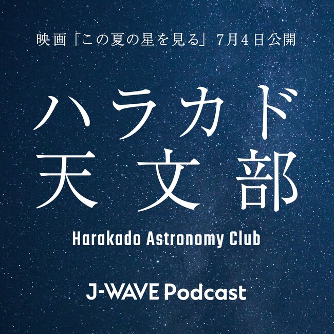 ラジオ局J-WAVEと映画「この夏の星を見る」がコラボレーション、ポッドキャスト「ハラカド天文部」配信開始！ホストは映画監督の山元環と脚本家の森野マッシュが担当。