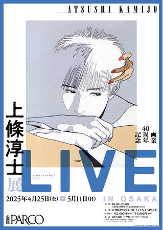 画業40周年記念「上條淳士展-LIVE- IN OSAKA」作家本人によるサイン会やトークショーも実施決定！
