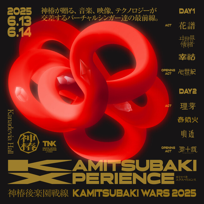 「KAMITSUBAKI WARS 2025 神椿後楽園戦線KAMITSUBAKI XPERIENCE」6月13日（金）・14日（土）開催決定！