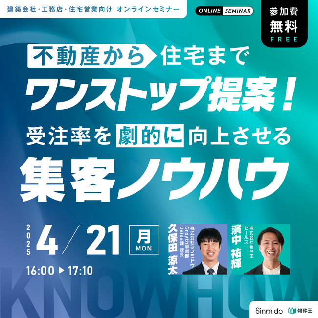 不動産から住宅までワンストップ提案！受注率を劇的に向上させる集客ノウハウ