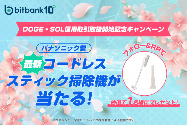 【暗号資産ならビットバンク】DOGE・SOLの信用取引取り扱い記念キャンペーンがスタート!
