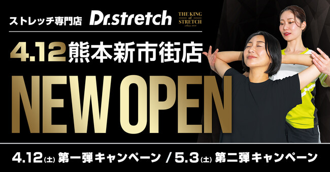 独自技術「コアバランスストレッチ」を提供するストレッチ専門店『Dr.stretch』が熊本新市街店をオープン！