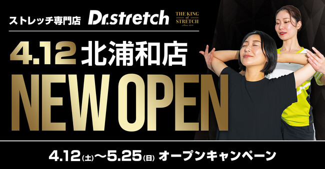 独自技術「コアバランスストレッチ」を提供するストレッチ専門店『Dr.stretch』が北浦和店をオープン！