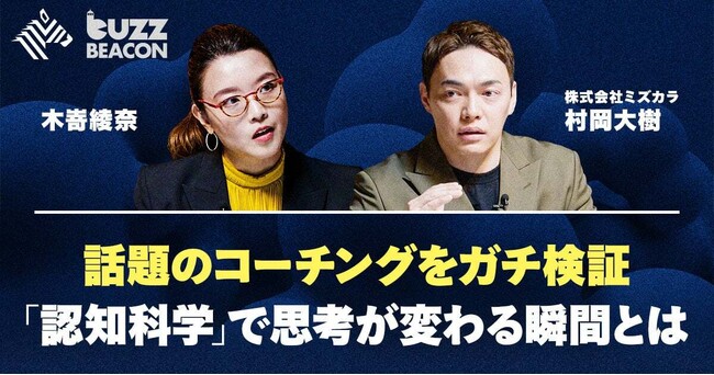 NewsPicks「BuzzBEACON」に弊社代表・村岡大樹が出演！認知科学コーチングの真髄を実演