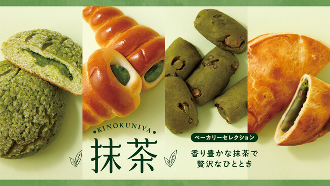 【紀ノ国屋】香りに包まれながら、奥深い味わいを堪能できる季節限定の抹茶のパン4種類が新登場!