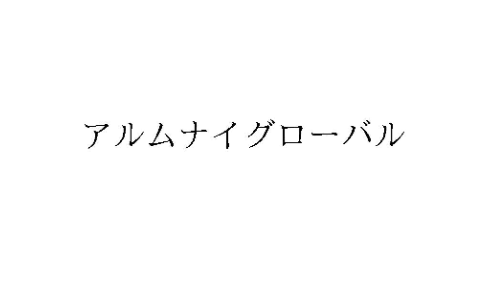 株式会社メイクワン、「アルムナイグローバル(R)」商標登録完了のお知らせ