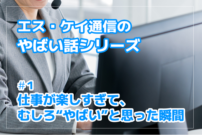 株式会社エスケイ通信、“やばい話”シリーズを社員発信プロジェクトとしてスタート― 第1弾は「仕事が楽しすぎて、むしろ“やばい”と思った瞬間」