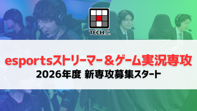 【新専攻】TECH.C.「esportsストリーマー＆ゲーム実況専攻」が新たに誕生!!