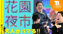 【イベント紹介】台湾で開催された「Mushroom Festival 3rd」に参加してきました！現地の様子を観光交えてご紹介！Vol.3／T-BASE TV