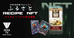 テレビの料理番組がNFTに！？レシピの未来が始まる　～NFTから“ふるさとの味”をプリントする、新しい食体験へ～