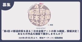 第4回 47都道府県を巡る!日本全国アートの旅 in銀座 開催決定 第4回 47都道府県を巡る!日本全国アートの旅 in銀座 開催決定