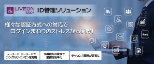 利便性もセキュリティも妥協しない！　ID管理ソリューション「LiveOn SSO+」を4月15日(火)にリリース