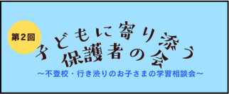第1回では約50名の申し込み　不登校・行き渋りのお子さまの学習の悩みを共有する「第2回子どもに寄り添う保護者の会」オンラインで4月26日(土)に実施