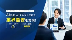 「AI」が新卒スカウトを代行するサービス　人力と比較して返信率1.7倍増