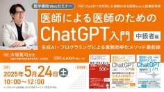 医師による医師のためのChatGPT入門～中級者編～「生成AI×プログラミングによる業務効率化メソッド最前線」を5月24日（土）に開催！