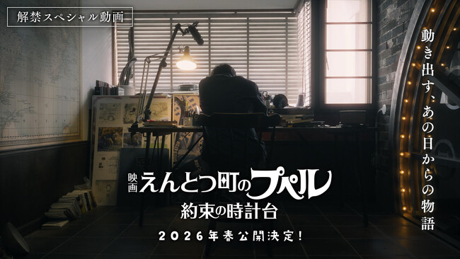 『映画 えんとつ町のプペル』待望の続篇！キングコング西野亮廣が製作総指揮で『映画 えんとつ町のプペル ~約束の時計台~』2026年春、公開決定！