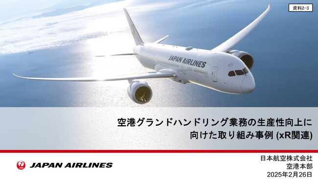 【日本XRセンター】日本航空株式会社様で導入されたVRトレーニング「ビートレグラハン」が国土交通省主催の空港技術懇話会で取り上げられました！