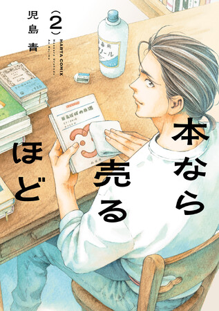【話題の新刊】『本なら売るほど』コミックス第2巻発売中！