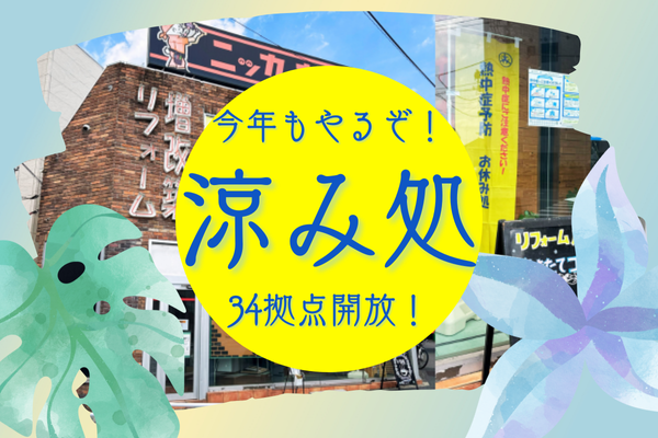 【関東34拠点一挙開放！】期間限定でショールームが無料の「涼み処」に大変身！今年も店内涼しくしてお待ちしております！