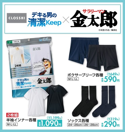 PB「CLOSSHI」から「デキる男の清潔Keep」×「サラリーマン金太郎」コラボ商品を販売！
