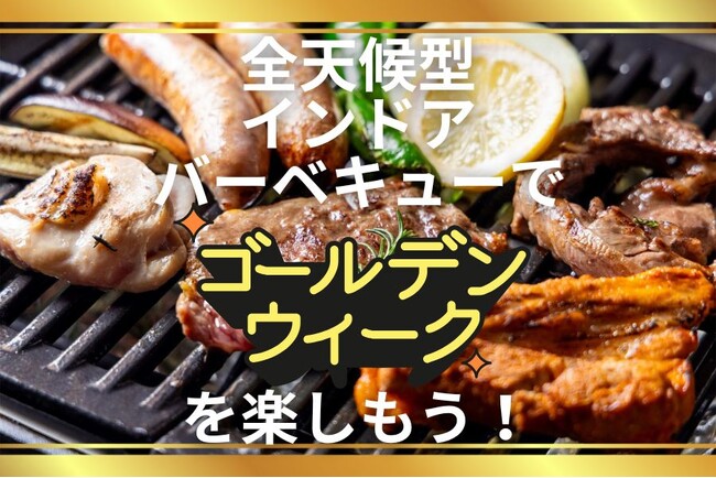 【お台場でグランピング？！】全天候型インドアバーベキューでゴールデンウイークを楽しもう！オープンより約１年…進化を重ねた店舗と手ぶらで楽しめるBBQプランをご紹介！【WDPオダイバトーキョー】
