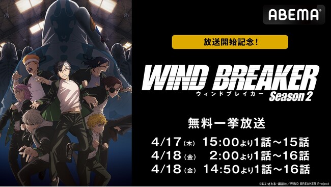 大人気ヤンキーアニメ『WIND BREAKER Season 2』開幕記念！Season 1からSeason 2最新話までを「ABEMA」で4月17日（木）、18日（金）に全話無料一挙放送決定