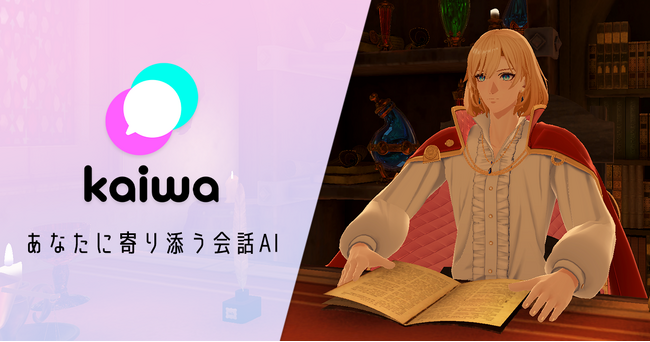 3D AIキャラクターと会話できる新体験「kaiwa」ベータ版リリースのお知らせ【株式会社Livetoon】
