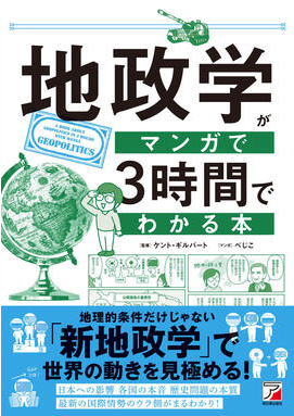 【地理的条件だけじゃない！】『地政学がマンガで3時間でわかる本』4月15日（火）発売
