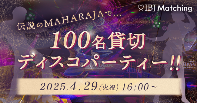 【ミドル・シニア世代の婚活ニーズ拡大へ】「マハラジャ六本木」貸切！100名規模の、50～60代向けディスコ婚活パーティーを開催。