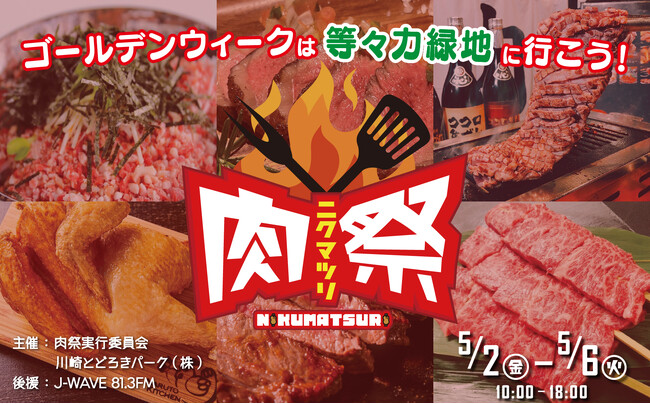 GWに開催!「肉祭2025 in等々力緑地」メニューとステージコンテンツを発表!!