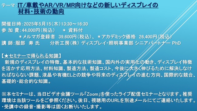 【ライブ配信セミナー】IT/車載やAR/VR/MR向けなどの新しいディスプレイの材料・技術の動向　5月15日（木）開催　主催：(株)シーエムシー・リサーチ
