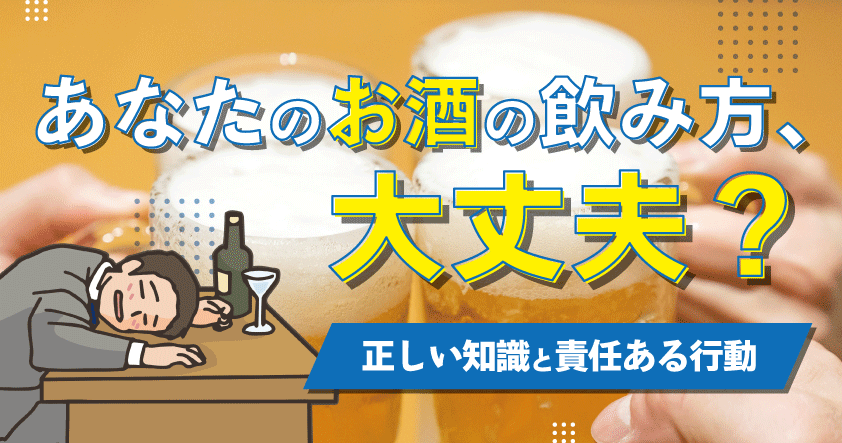 あなたのお酒の飲み方、大丈夫？～正しい知識と責任ある行動～ 無料飲酒教育ウェビナー 5月16日開催