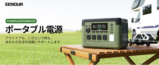 【新商品】アプリ操作対応！コンパクト＆大出力！EENOURポータブル電源P1000PLUS/P1500PLUSが発売