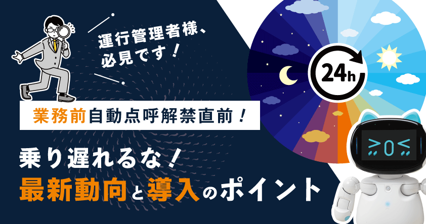 【業務前自動点呼解禁直前】最新動向と導入ポイント解説ウェビナー 5/23(金)無料開催
