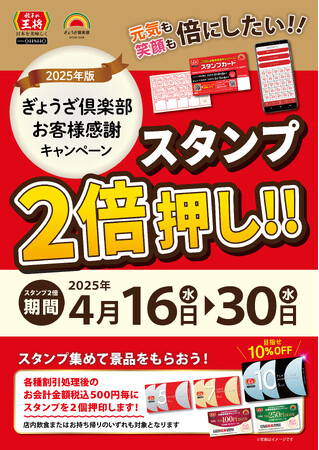 【餃子の王将】2025年版ぎょうざ倶楽部お客様感謝キャンペーン「スタンプ2倍押し!!」 実施のお知らせ